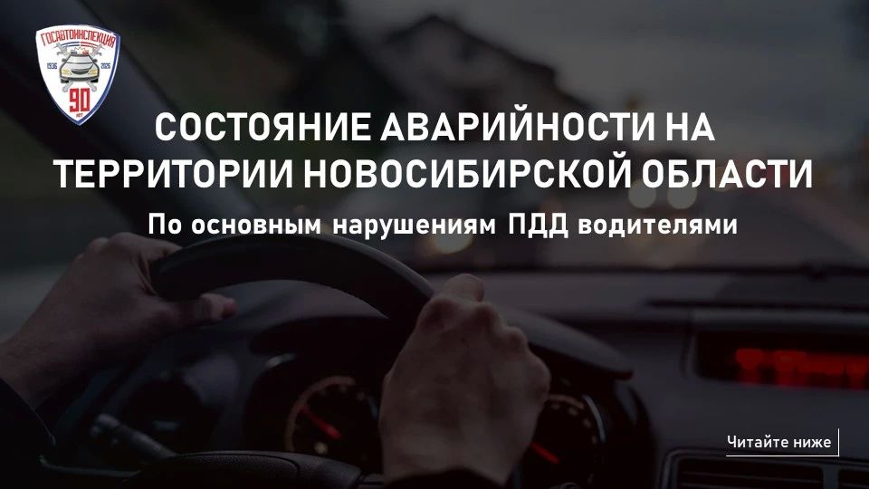ДЛЯ СВЕДЕНИЯ. Госавтоинспекция Новосибирской области подвела итоги: Аварийность 9 месяцев 2026 года по основным нарушениям ПДД водителям