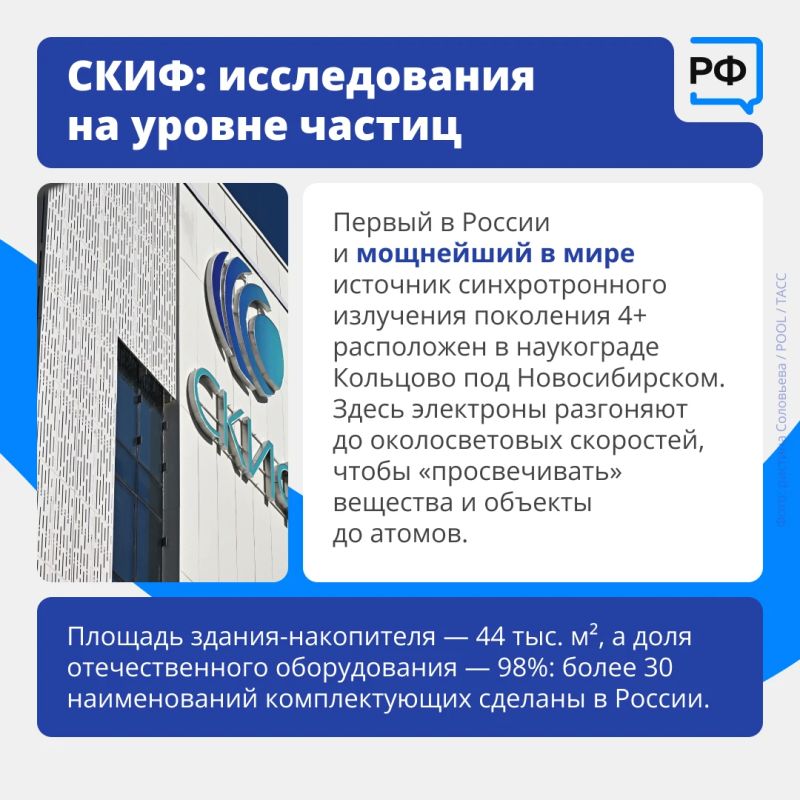 От изучения частиц до новейших промышленных технологий — в Новосибирской области создали установку «Сибирский кольцевой источник фотонов» — СКИФ От изучения частиц до новейших промышленных технологий — в Новосибирской области создали установку «Сибирский кольцевой источник фотонов» — СКИФ