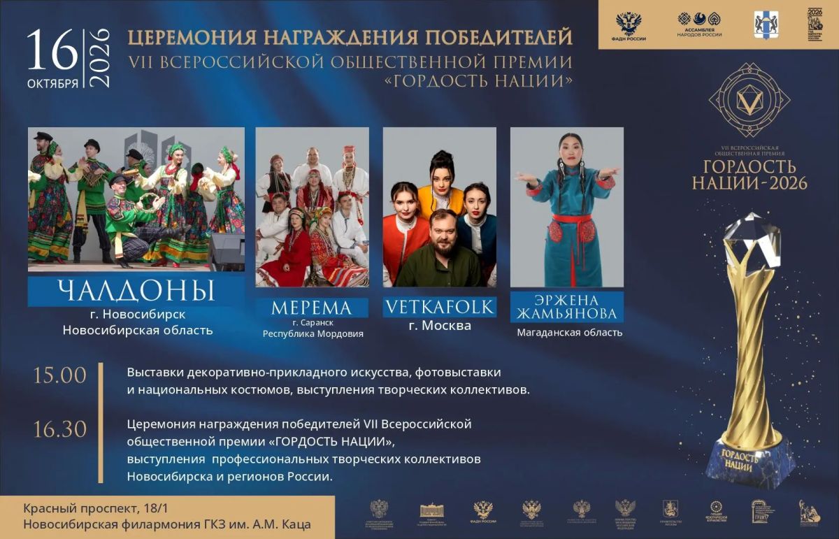 #АНОНС. НОВОСИБИРСК ГОТОВИТСЯ К НАГРАЖДЕНИЮ ПРЕМИИ «ГОРДОСТЬ НАЦИИ» В эту пятницу, 16 октября, Новосибирск станет площадкой для подведения итогов Межрегионального (окружного) этапа VII Всероссийской общественной премии...