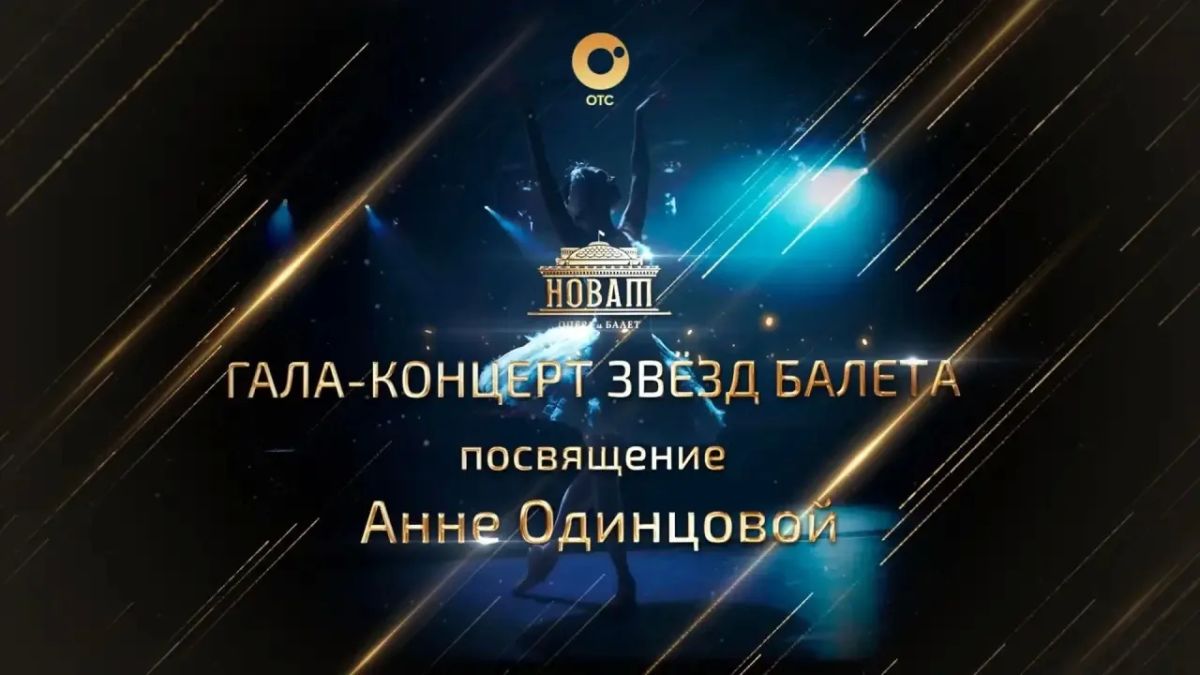 Новосибирский государственный академический театр оперы и балета (НОВАТ) и прима-балерина театра, народная артистка России Анна Одинцова приглашают всех ценителей балета на торжество хореографического искусства –...