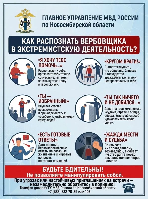 Памятка ГУ МВД России по Новосибирской области: как распознать вербовщика в экстремистскую деятельность