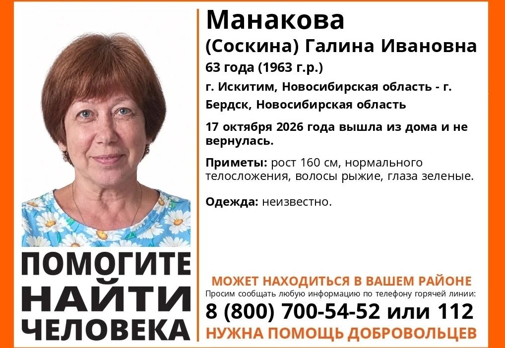 Пропал человек. В Искитиме под Новосибирском 17 октября 2026 года без вести пропала 63-летняя Галина Манакова