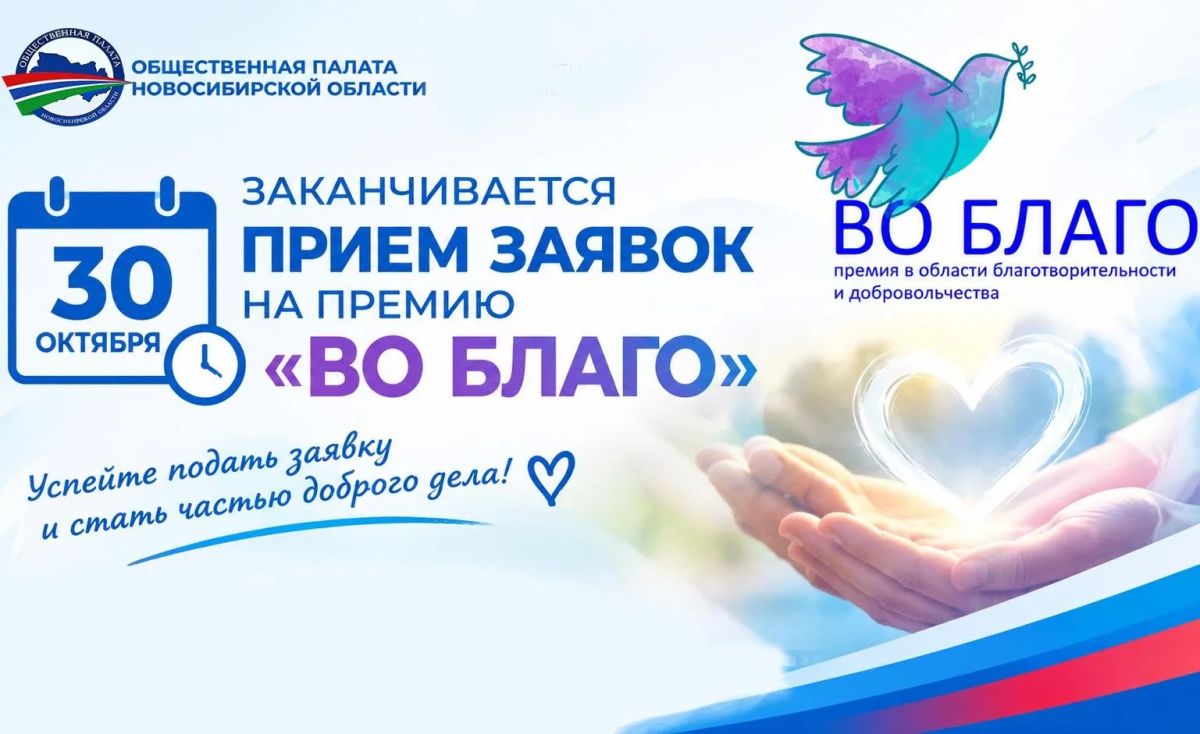30 октября — последний день приёма заявок на премию «Во благо»!