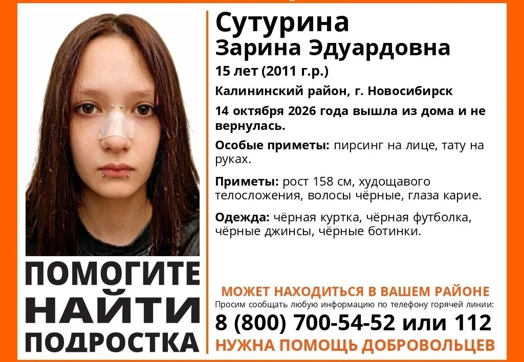 Пропал человек. В Калининском районе Новосибирска 14 октября 2026 года без вести пропала 15-летняя Зарина Сутурина
