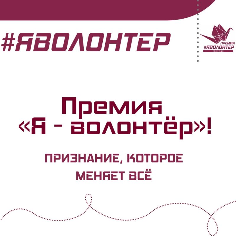 ЖИТЕЛЕЙ НОВОСИБИРСКОЙ ОБЛАСТИ ПРИГЛАШАЮТ ПРИНЯТЬ УЧАСТИЕ В Х ЮБИЛЕЙНОМ СЕЗОНЕ ПРЕМИИ «Я – ВОЛОНТЁР»