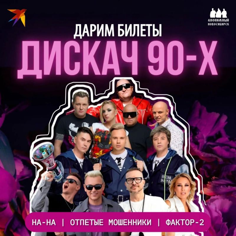 ДАРИМ БИЛЕТЫ НА «ДИСКАЧ 90-х»