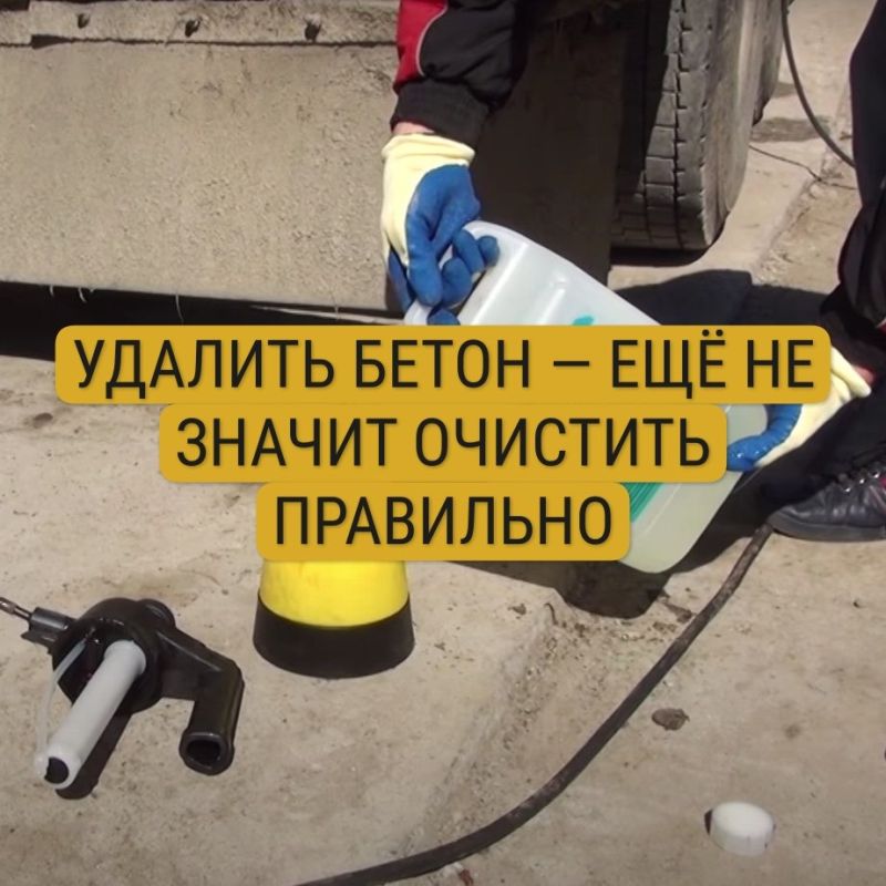 Бетонные загрязнения без лишнего риска: как очистить технику и сохранить поверхность