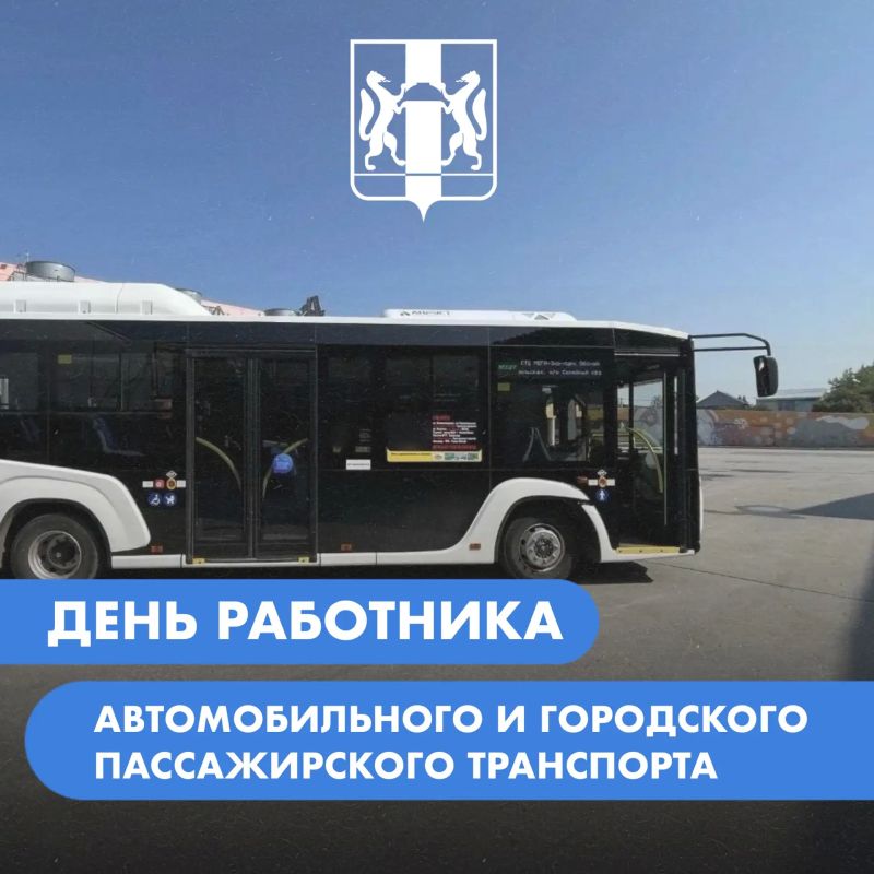 Андрей Травников: Сегодня свой профессиональный праздник отмечают работники автомобильного и городского пассажирского транспорта – все, кто обеспечивает бесперебойную работу транспортной системы