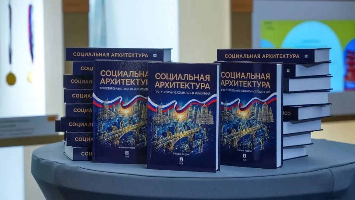 В России представили первый в мире учебник по социальной архитектуре