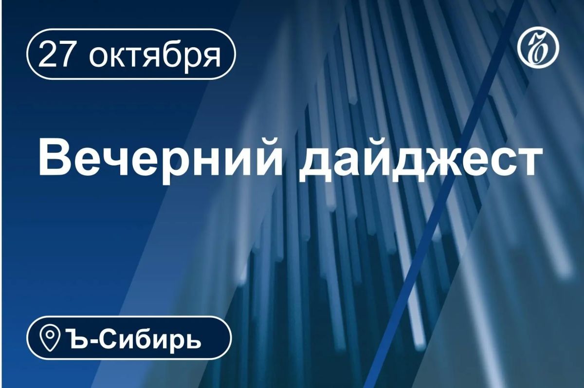 Главное к вечеру 27 октября