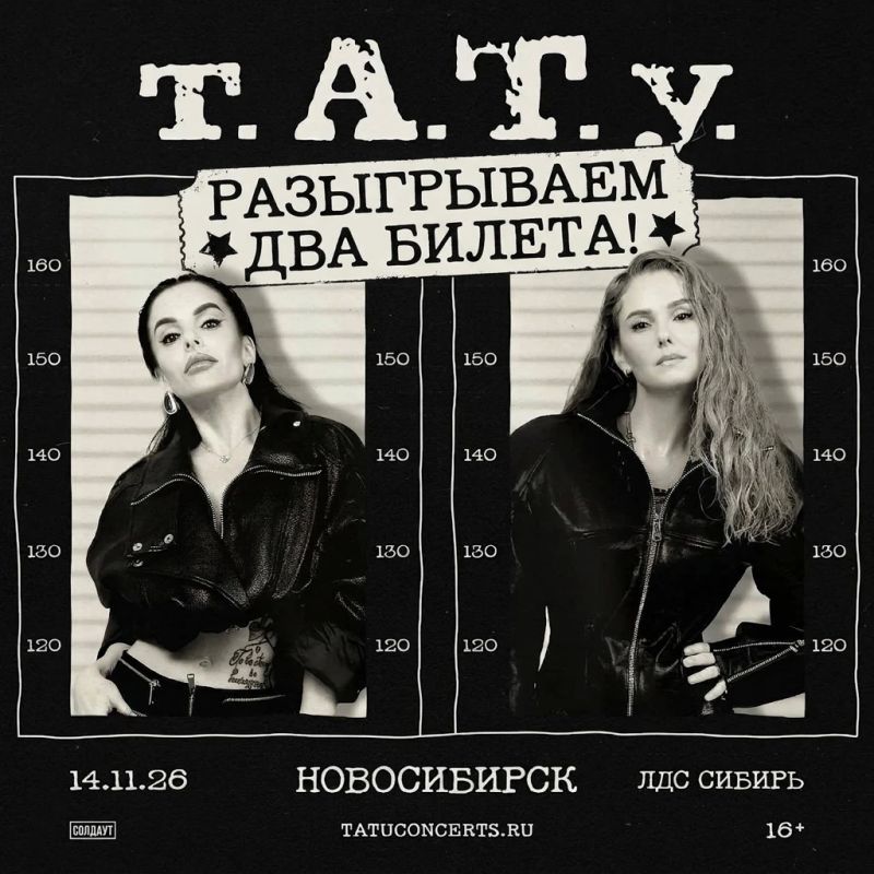 Нас не догонят! Разыгрываем билеты на t.A.T.u. в Новосибирске!