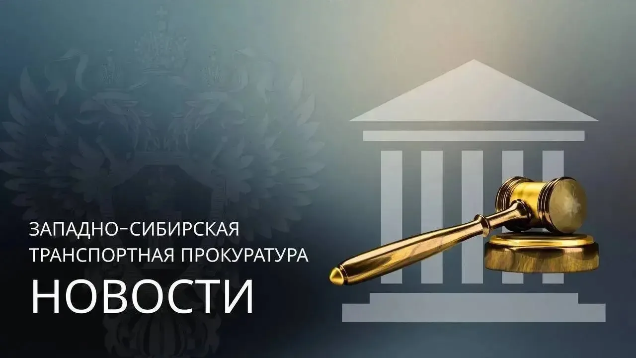 В Новосибирской области транспортная прокуратура направила в суд уголовное дело о совершении незаконных валютных операций