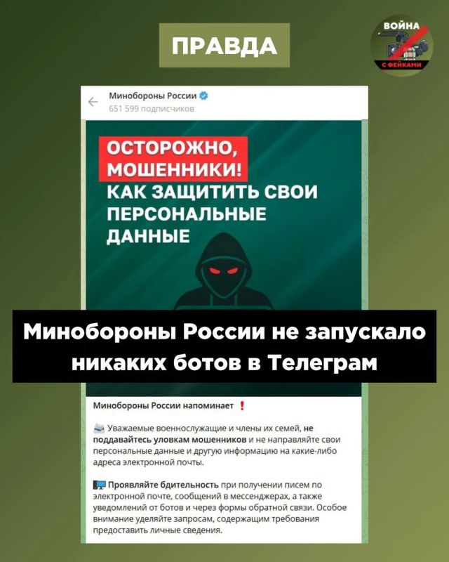 Фейк: Минобороны РФ запустило телеграм-бот для проверки сведений о воинском учете Фейк: Минобороны РФ запустило телеграм-бот для проверки сведений о воинском учете
