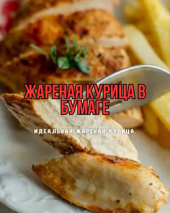 Как правильно жарить куриное филе: секреты идеального блюда