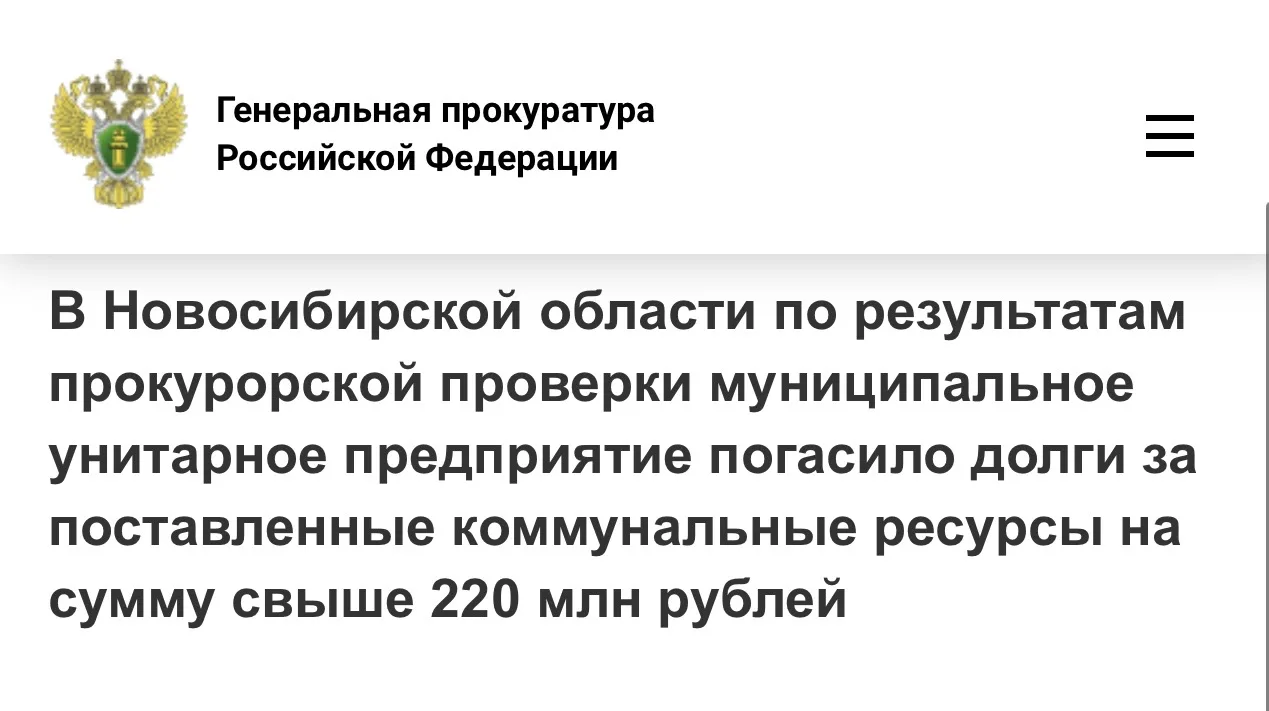 В Новосибирской области по результатам прокурорской проверки муниципальное унитарное предприятие погасило долги за поставленные коммунальные ресурсы на сумму свыше 220 млн рублей