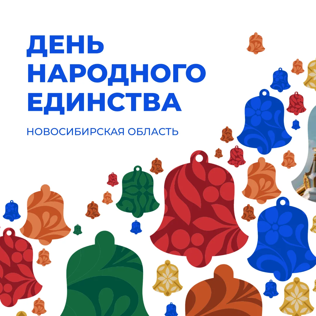 Программа Дня народного единства в Новосибирской области