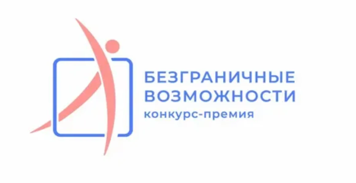 Конкурс «Безграничные возможности»: прием заявок открыт!