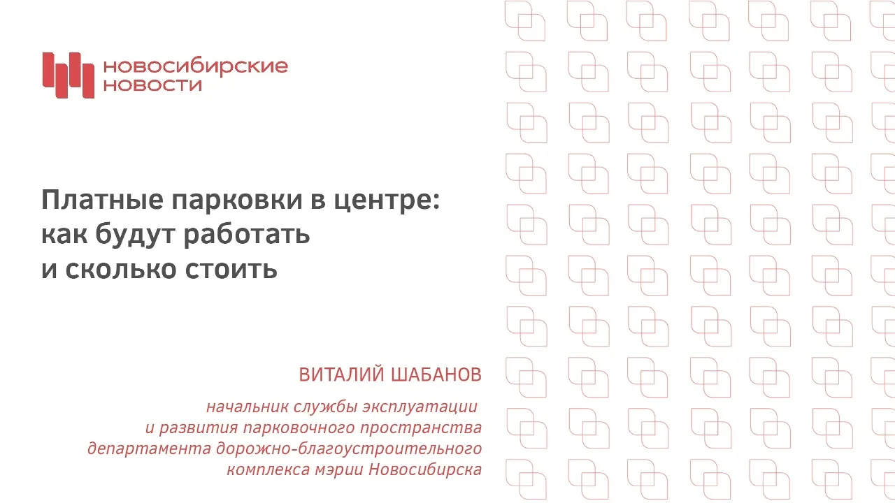 В центре Новосибирска сложно найти место для парковки, а скоро ещё сложнее будет найти бесплатную стоянку вдоль улиц