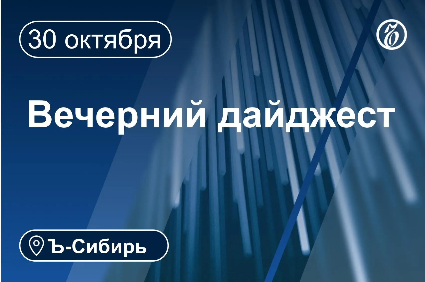 Главное к вечеру 30 октября