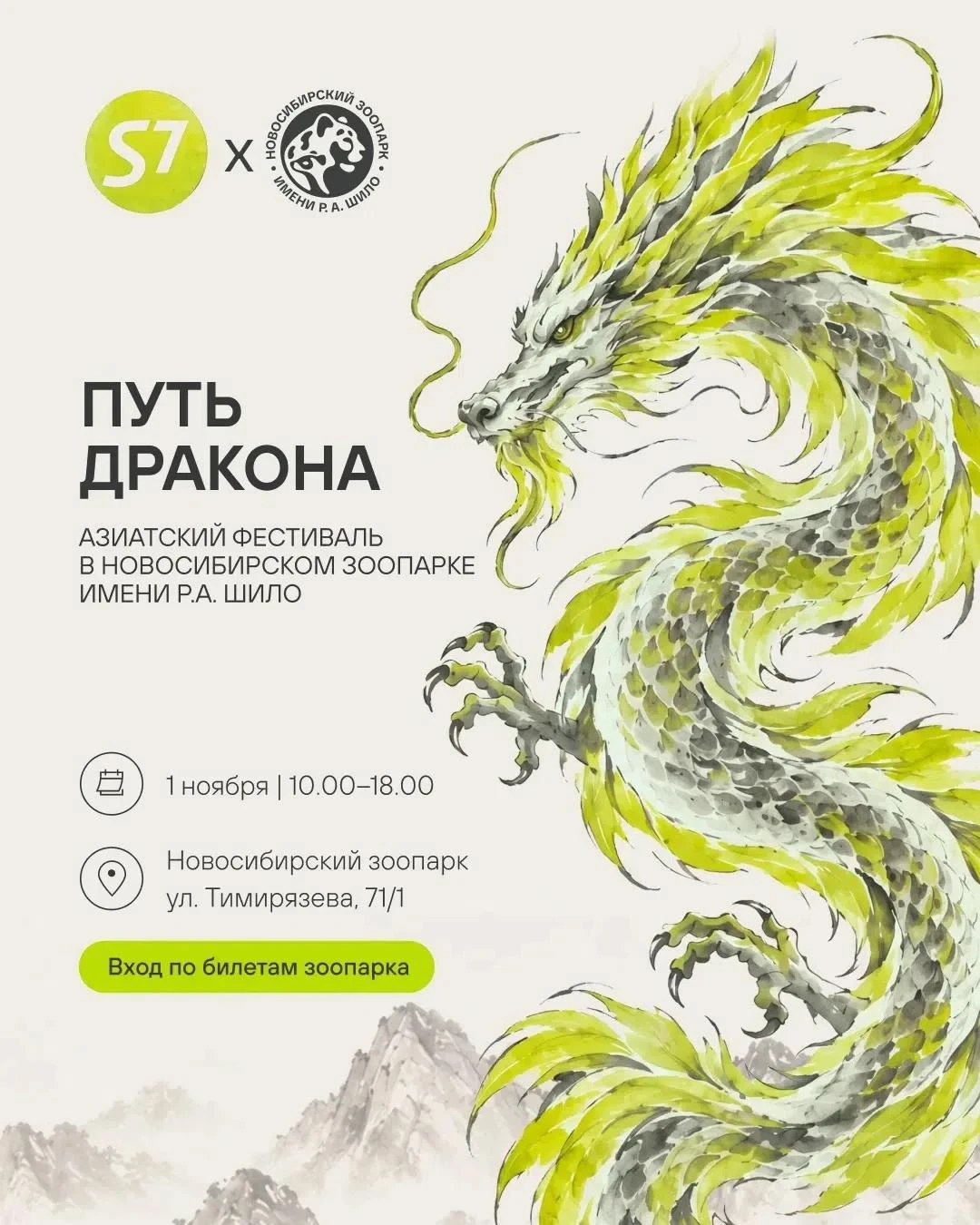 Новосибирский зоопарк приглашает на S7 Asian Fest — фестиваль для всей семьи